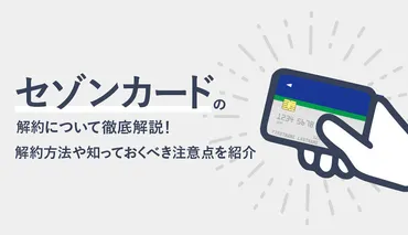 セゾンカードの解約について徹底解説! 解約方法や知っておくべき注意点を紹介