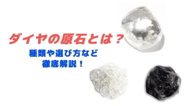ダイヤモンドの原石って？ダイヤモンドの世界とは！？