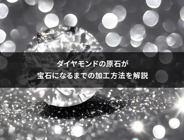 ダイヤモンドの原石が宝石になるまでの加工方法を解説