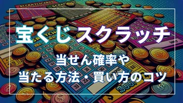 宝くじ スクラッチの当せん確率は? 当たる方法や買い方のコツを解説!
