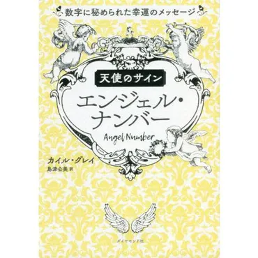 天使のサインエンジェル・ナンバー 数字に秘められた幸運のメッセージ / K.グレイ 著 : 9784478109434 : 京都 大垣書店オンライン