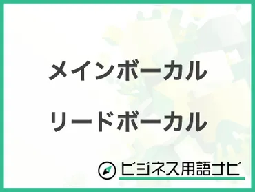 メインボーカル」と「リードボーカル」の違いは?意味や使い方を解説