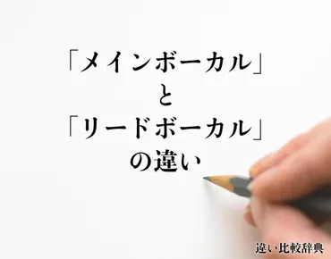 メインボーカル」と「リードボーカル」の違いとは?分かりやすく解釈
