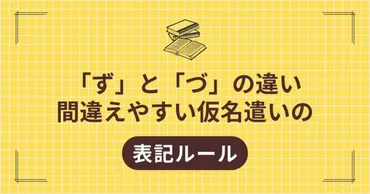 「ず」「づ」「じ」「ぢ」の音韻変化は、日本語の進化を物語る！？日本語の音韻変化とは！？