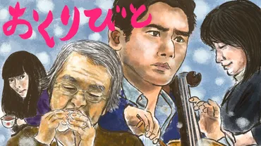 本木雅弘が企画を直談判した映画『おくりびと』自身の体験と改めて゛死と生゛に向き合う