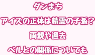 ダンまち/アイズの正体は精霊の子孫?両親や過去・ベルとの関係についても