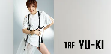 TRFのYU-KI、30周年を振り返る！今も輝き続ける秘訣とは？30年経っても、変わらぬ美貌と歌声！