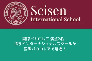 清泉インターナショナルスクールってどんな学校？女子インターナショナルスクールの魅力とは！？