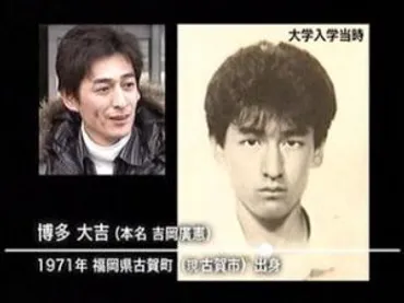 博多大吉の学歴と経歴