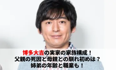 博多大吉の実家の家族構成!父親の死因と母親との馴れ初めは?姉弟の年齢と職業も!