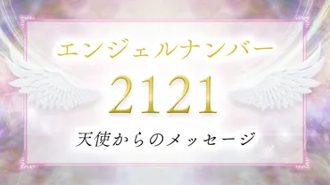 エンジェルナンバー「2121」の意味とは？あなたの願いを叶えるためのメッセージ!!?