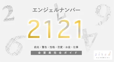 2121】 エンジェルナンバー!信念が試される前兆・ツインレイ