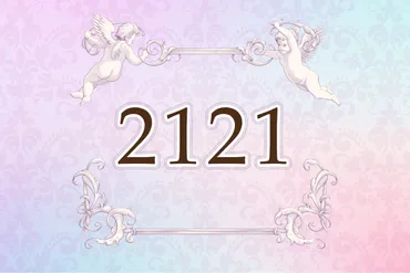 2121】エンジェルナンバーの意味は? ~恋愛・金運・仕事・健康~(1ページ目)