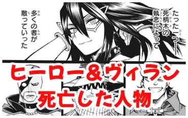 ヒロアカ】ヒーローとヴィランの死んだキャラ!死亡者一覧