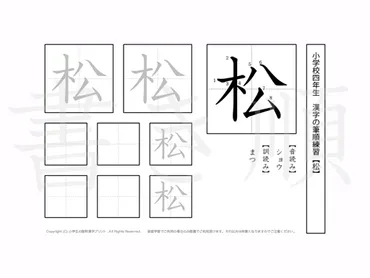 小学4年 漢字書き順プリント【松】