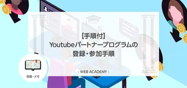 手順付】Youtubeパートナープログラムの登録・参加手順