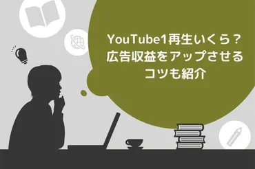 YouTube1再生いくら?報酬単価が高いジャンルや広告収益をアップさせるコツも紹介