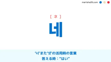 韓国語単語勉強・ハングル 네 ネ ゛너゛と゛넷゛の活用, はい(返事) 意味・活用・発音