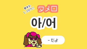 韓国語のタメ口(パンマル)マスター아/어【韓国語文法】