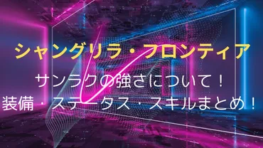 シャンフロ】サンラクの強さについて!装備・ステータス・スキルまとめ!