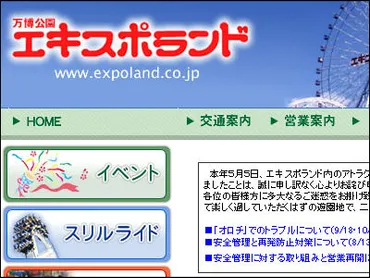 ジェットコースター事故が起きた「エキスポランド」、休園へ