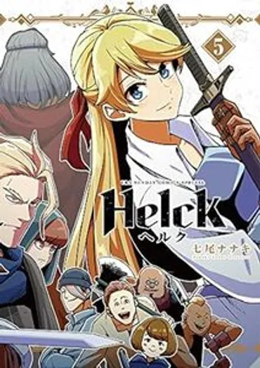 Helck(ヘルク)】アリシアはヒロインキャラ?覚醒シーンやヘルクとの関係は?