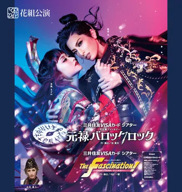 花組公演 『元禄バロックロック』『The Fascination(ザ ファシネイション)!』