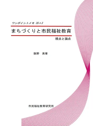 ワンポイントメモ35+3/まちづくりと市民福祉教育/視点と論点