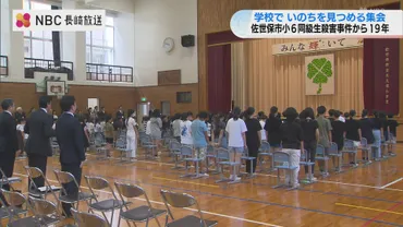 同級生殺害事件から19年 現場の小学校で「いのちを見つめる集会」【長崎・佐世保】(NBC長崎放送)
