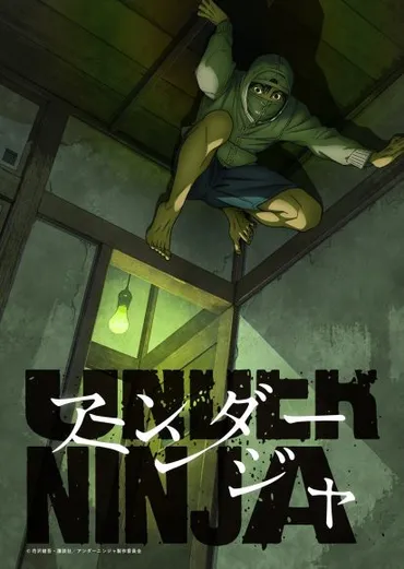 アンダーニンジャ アニメ化！気になる内容は？ついにアニメ化決定！！