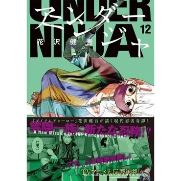 アンダーニンジャ 12 通販