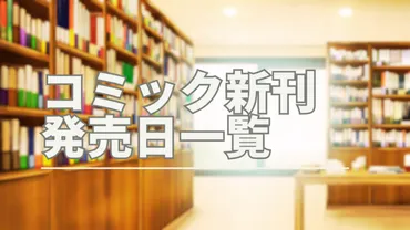 2024年4月発売のコミック新刊ラインアップ(発売日順:16日~30日)