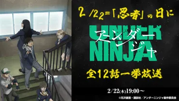 2月22日は「ニン(2)ニン(2)ニン(2)」の゛忍者の日゛「アンダーニンジャ」(全話)をニコニコ生放送で無料一挙放送~サスペンス×ギャグのニンジャストーリー~