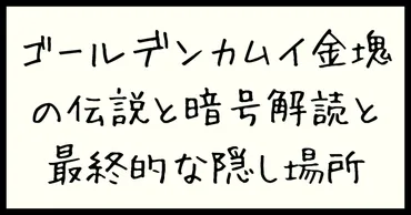 ゴールデン カムイ 金塊の伝説と暗号解読と最終的な隠し場所