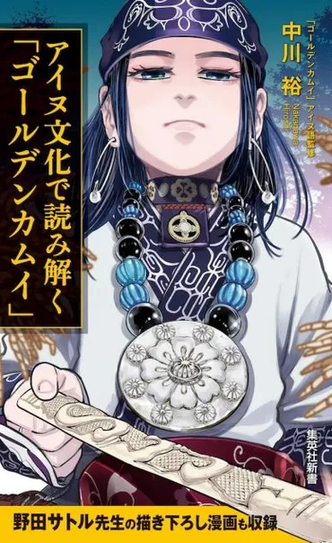 ゴールデンカムイ』アシリパが伝える、アイヌ文化の奥深さ 「オソマ」の本当の意味とは?