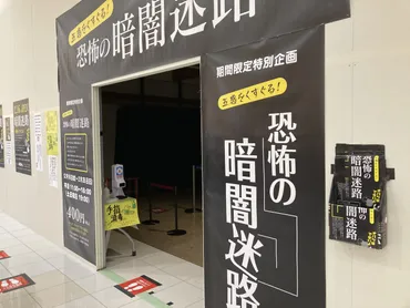 浜松市】突如現れた恐怖の暗闇迷路とは!?五感をくすぐる未知な体験はいかがですか?