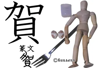漢字の覚え方 加: 風船あられの漢字ブログ