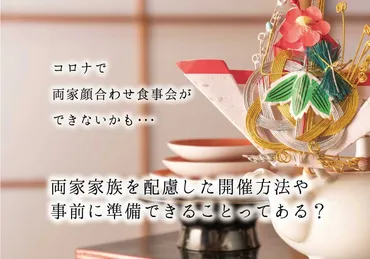 コロナで両家顔合わせ食事会ができないかも・・・両家家族を配慮した開催方法や事前に準備できることってある?
