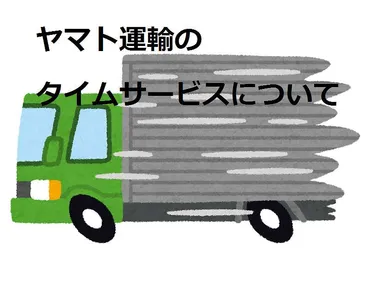 ヤマト運輸の宅急便サービスって、実は〇〇？便利でお得な機能が満載だったとは！？