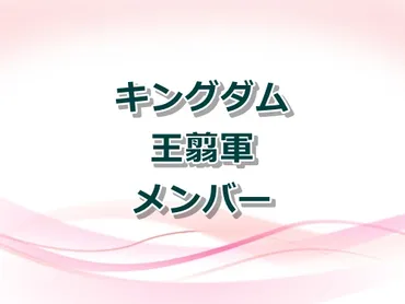 キングダム】王翦軍のメンバー一覧!亜光・麻鉱・田里弥・倉央の四将などを紹介