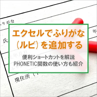 Excelでふりがなを付ける方法は？エクセルで簡単操作とは！？