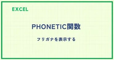 ExcelのPHONETIC関数の使い方