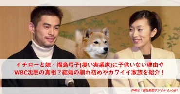 イチローと嫁・福島弓子(凄い実業家)に子供いない理由やWBC沈黙の真相?結婚の馴れ初めやカワイイ家族を紹介!