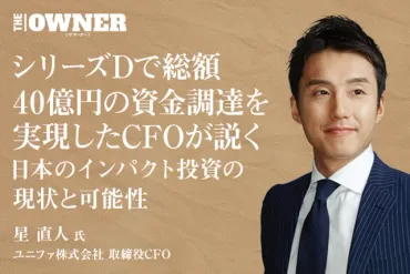 【無料動画】シリーズDで総額40億円の資金調達を実現したCFOが説く日本のインパクト投資の現状と可能性
