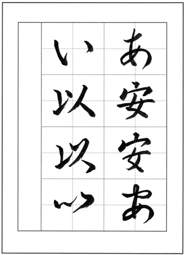 ひらがなの成り立ち① あ~い