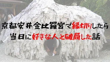 京都の安井金比羅宮で縁切りしたら、その日に好きな人と破局した話