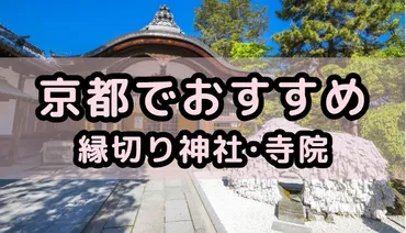 京都の縁切りで効果がある神社や寺を厳選!口コミや評判も紹介!