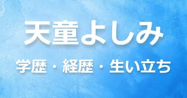天童よしみは、なぜそんなに稼いでるの？演歌界の女王の素顔とは！？