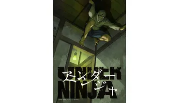 ニート同然の暮らしを送る現代の忍者が主人公TVアニメ『アンダーニンジャ』が今年10月より放送開始