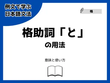 日本語の助詞「と」って、実はめっちゃ奥深い！？使い方の多様性に驚きとは！？
